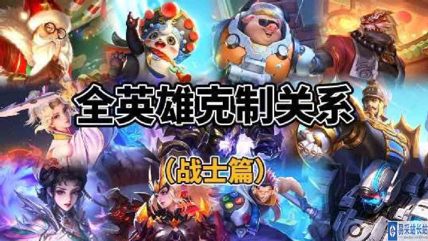 全英雄克制关系（战士篇）#细节操作