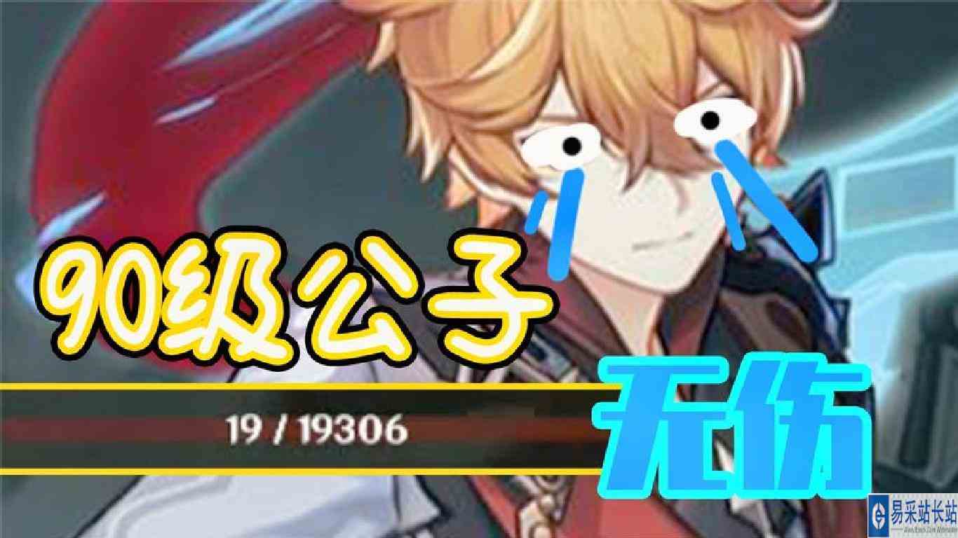 【原神】90级公子无伤攻略！老年反应的阿柴也能做到？一看就会！