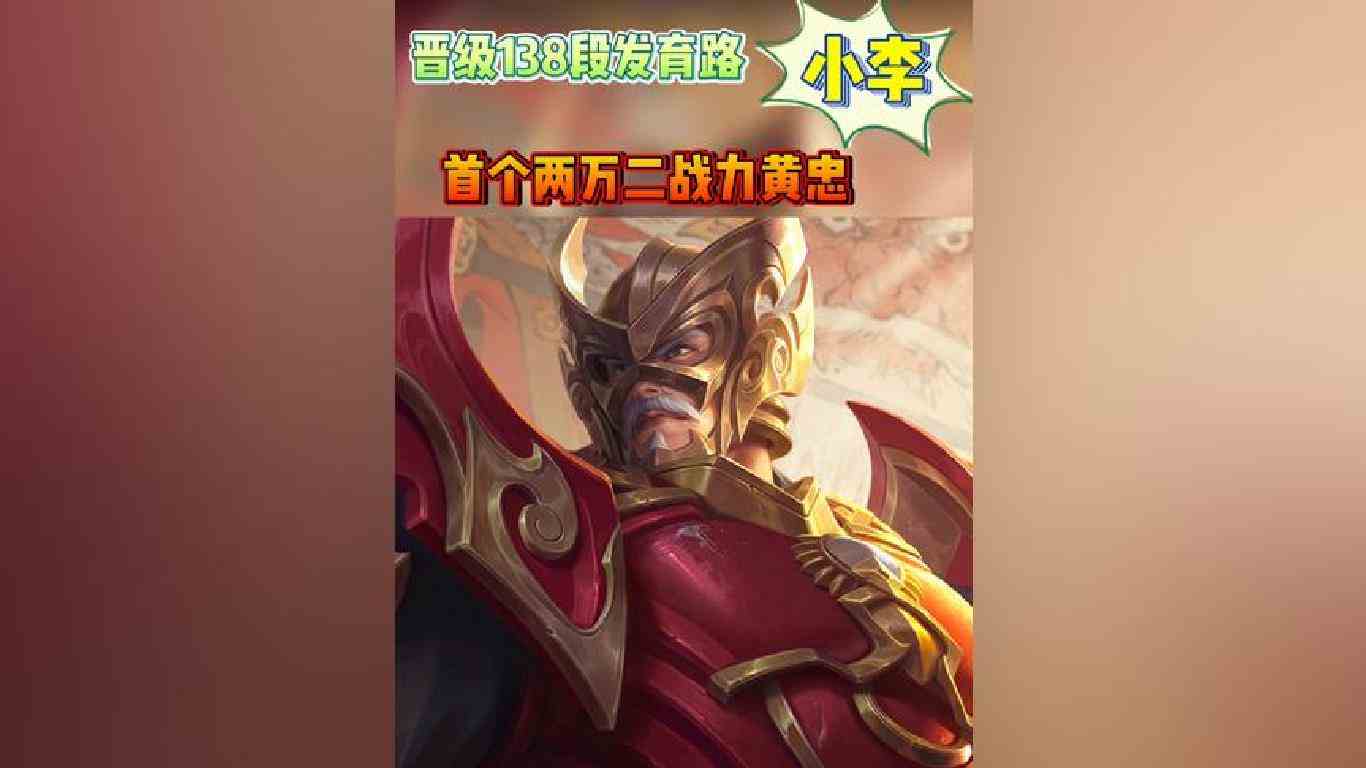 小李用将其黄忠打上两万二战力！晋级130断发育路