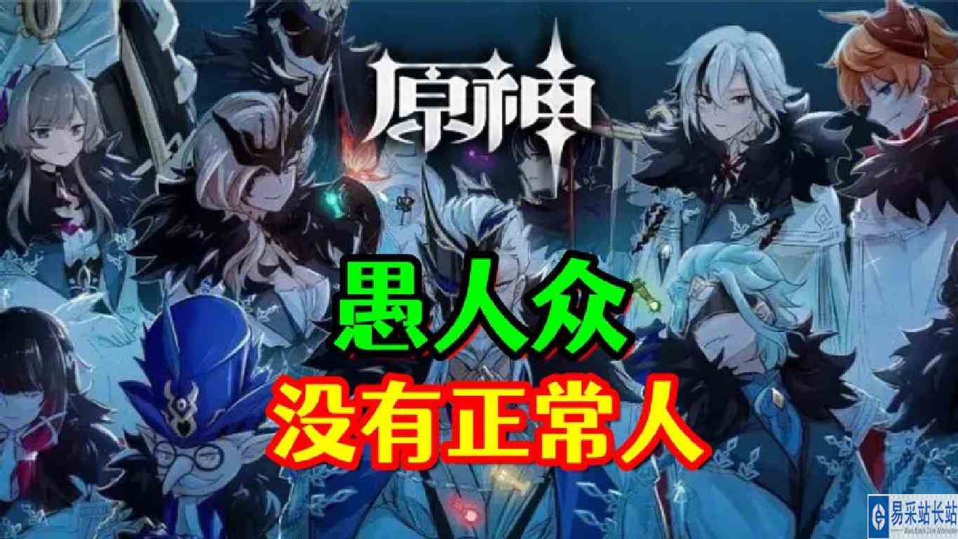 【原神】愚人众！真就没有一个正常人