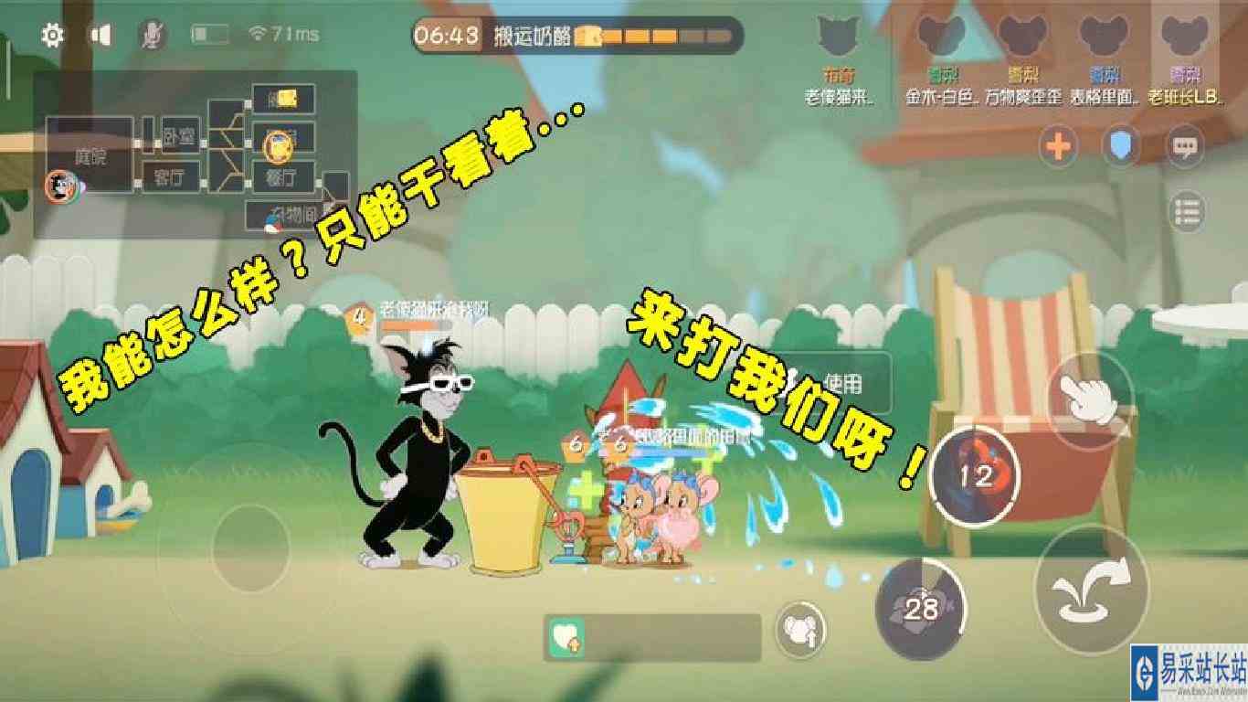 猫和老鼠手游：四雪梨抱团推奶酪，只要放上花洒，堪称无解