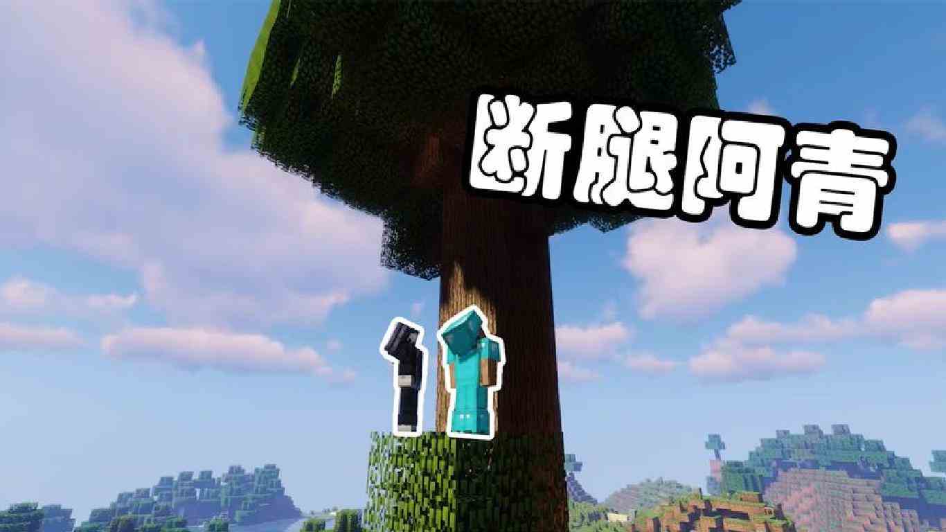 我的世界：阿青摘果子，黑大炮的好消息和坏消息，锯双腿有优惠