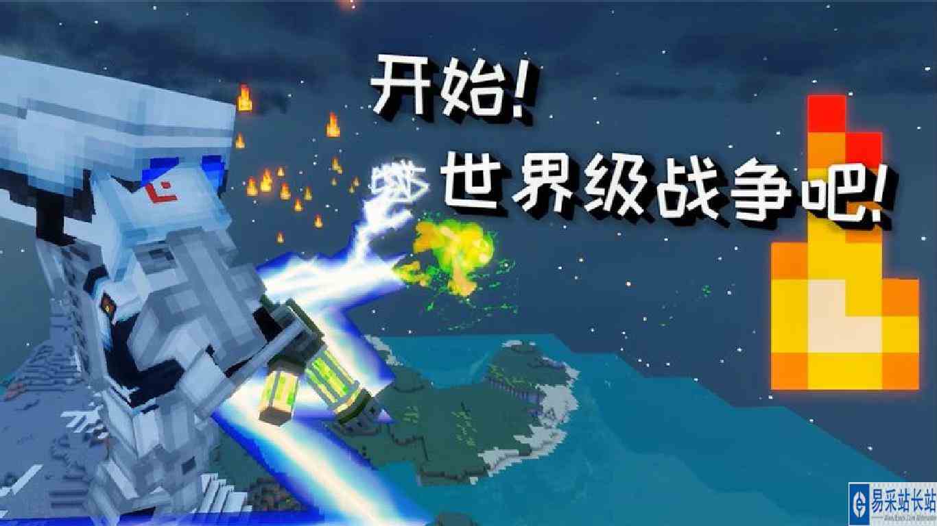 我的世界：开始世界级的战争吧！