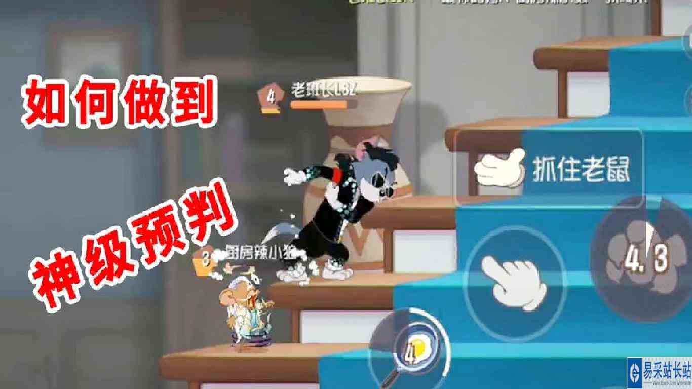 猫和老鼠手游：摸清老鼠的“套路”，你也可以，做出神级预判