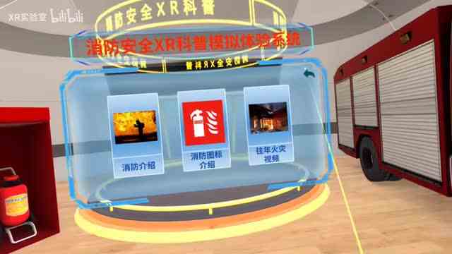 《消防安全XR科普模拟体验系统》VR成品应用介绍①：消防认知、消防器材认知、消防问答。1