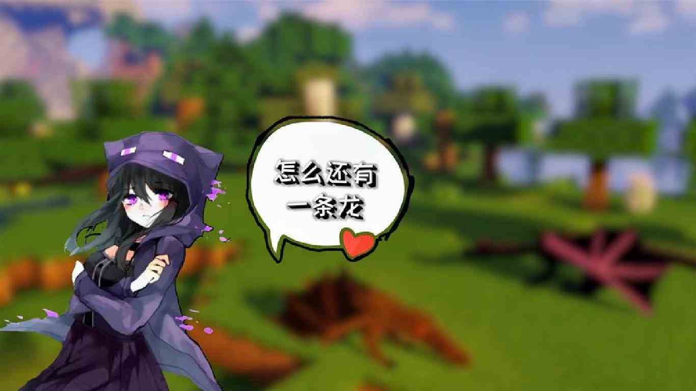 我的世界：居然还有一条龙