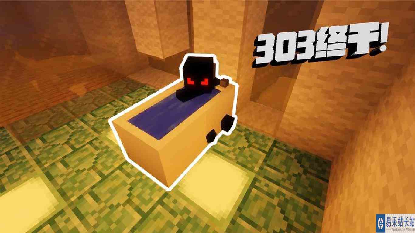 我的世界：303的弱点，最终自觉去洗澡