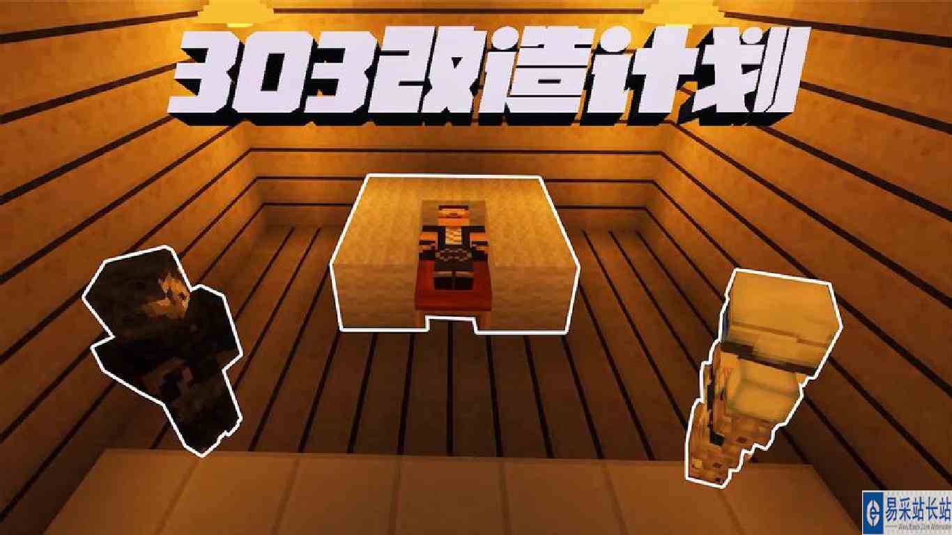 我的世界：303改造计划