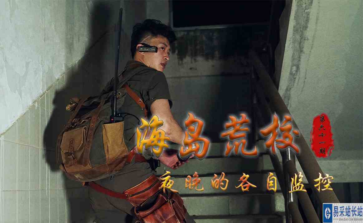海岛荒校之夜晚的各自监控 第六十一期\-大探险家杨航 第五季