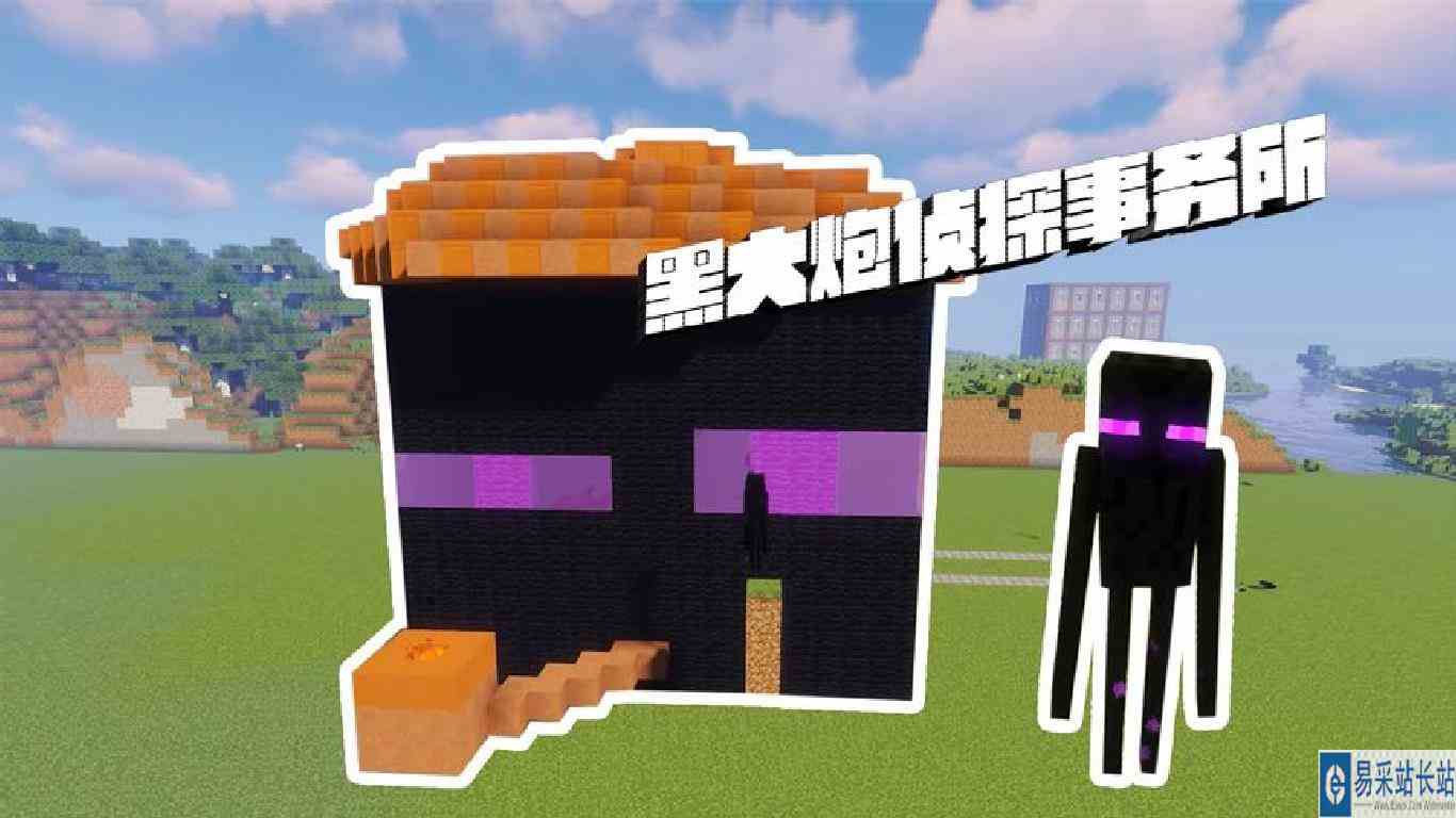 我的世界：黑大炮侦探事务所