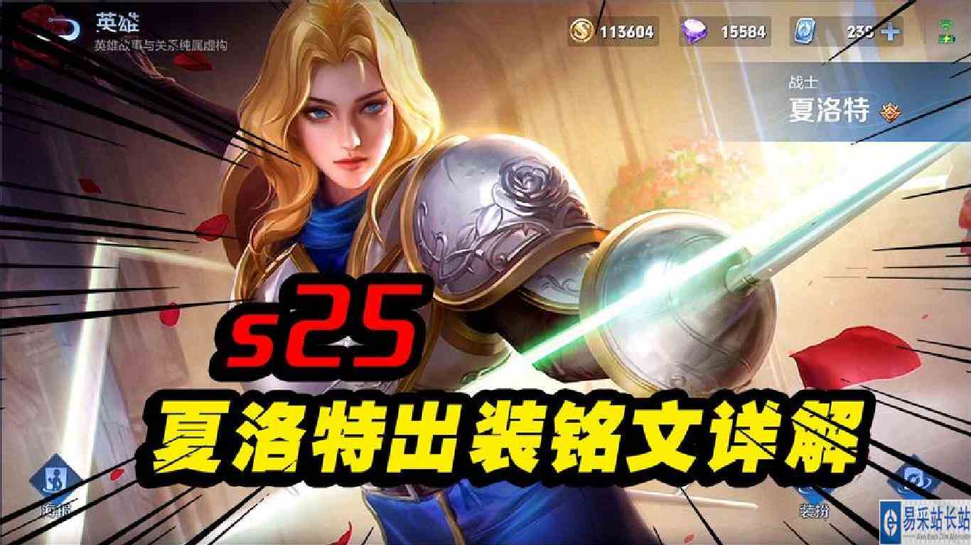 s25夏洛特带什么铭文怎么出装，来听听国服夏洛特的推荐出装