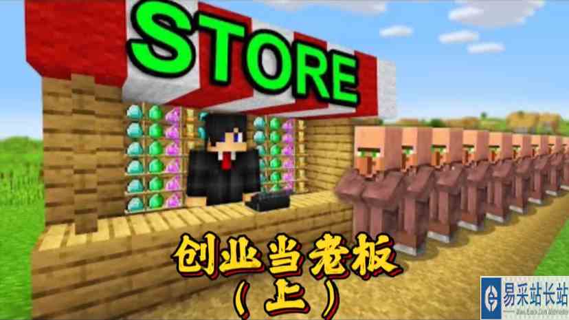 我的世界：在MC创业当老板，会是首富还是破产呢？