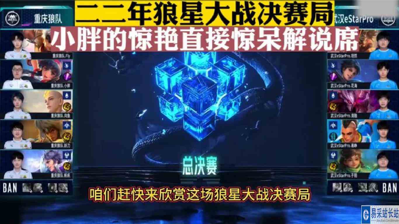 二二年狼星大战决赛局，小胖的惊艳直接惊呆解说席
