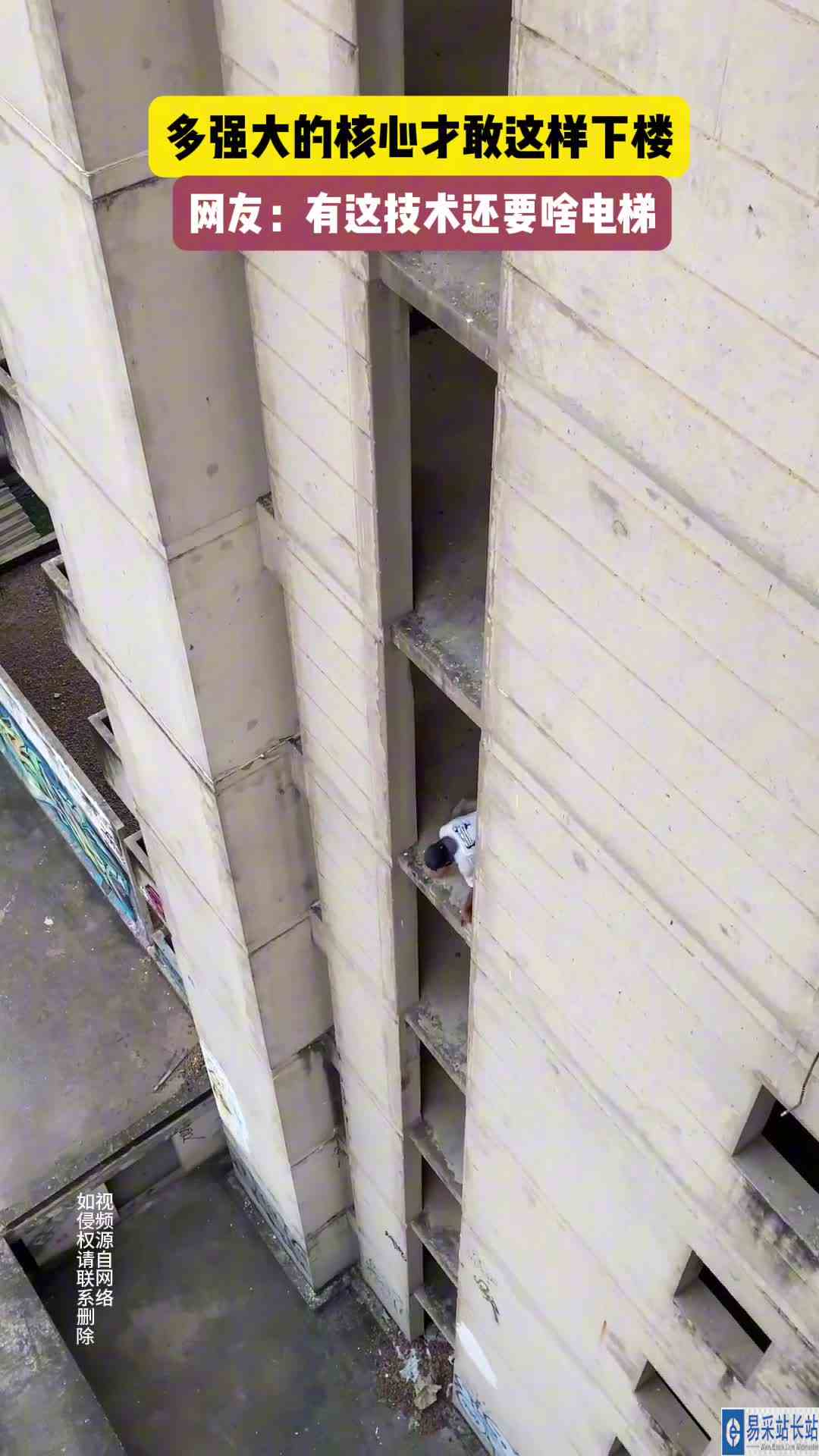 多强大的核心才敢这样下楼