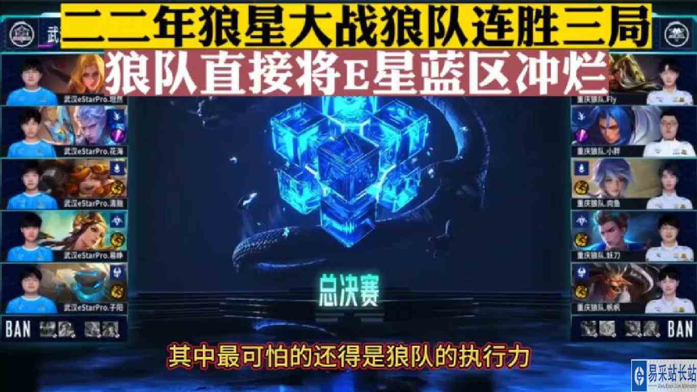 二二年狼星大战狼队连胜三局，狼队直接将E星蓝区冲烂