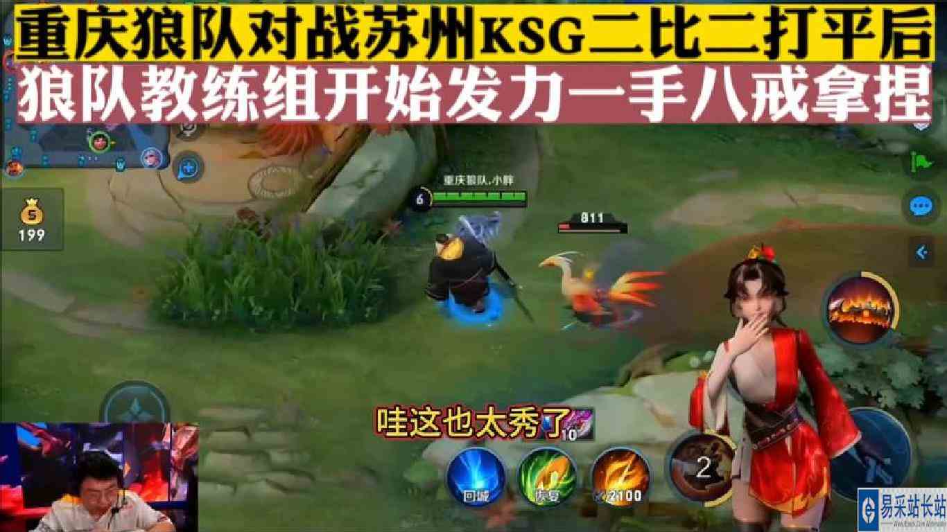 重庆狼队对战苏州KSG二比二后，狼队教练组开始发力一手八戒拿捏
