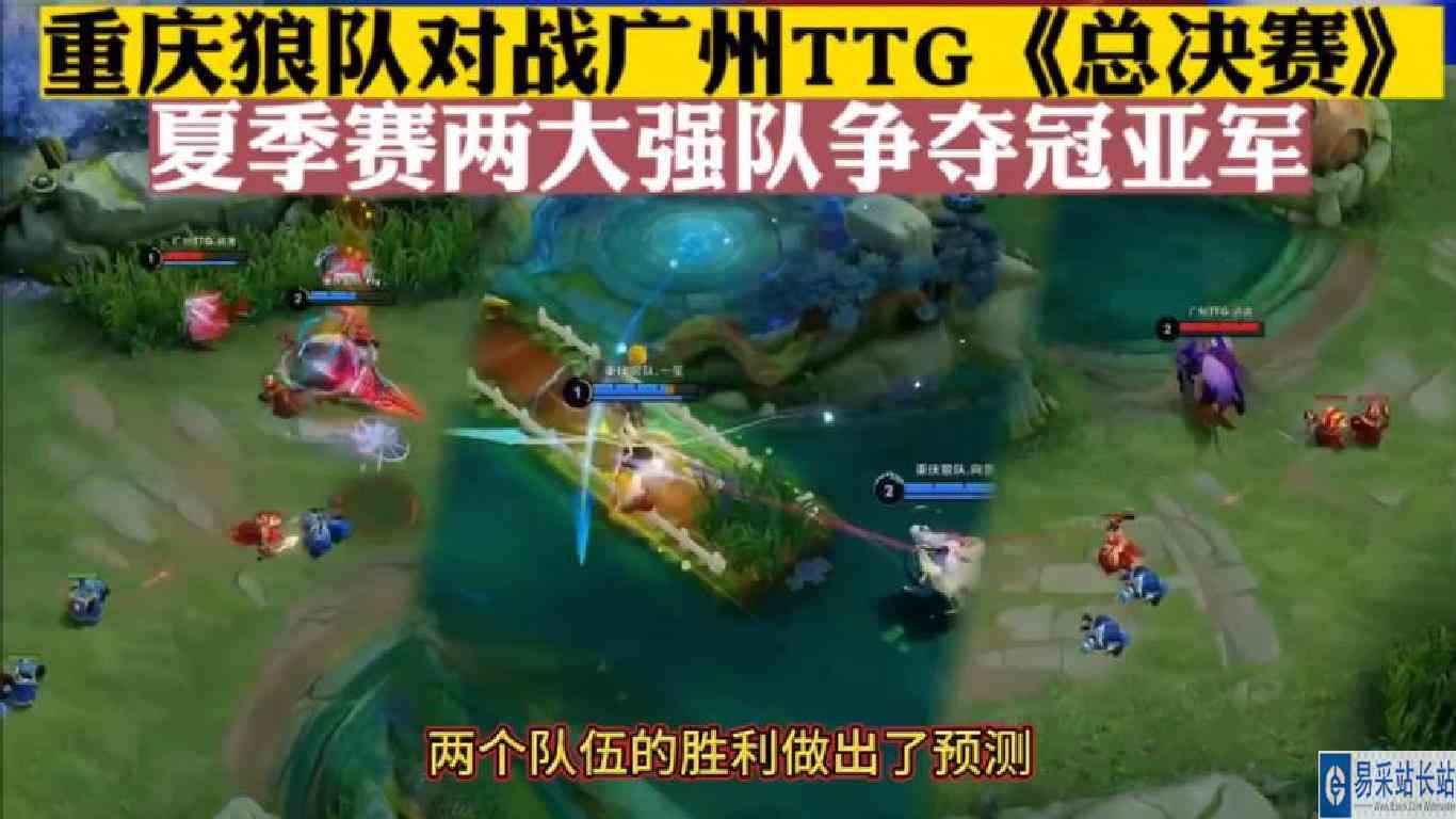 重庆狼队对战广州TTG《总决赛》，夏季赛两大强队争夺冠亚军