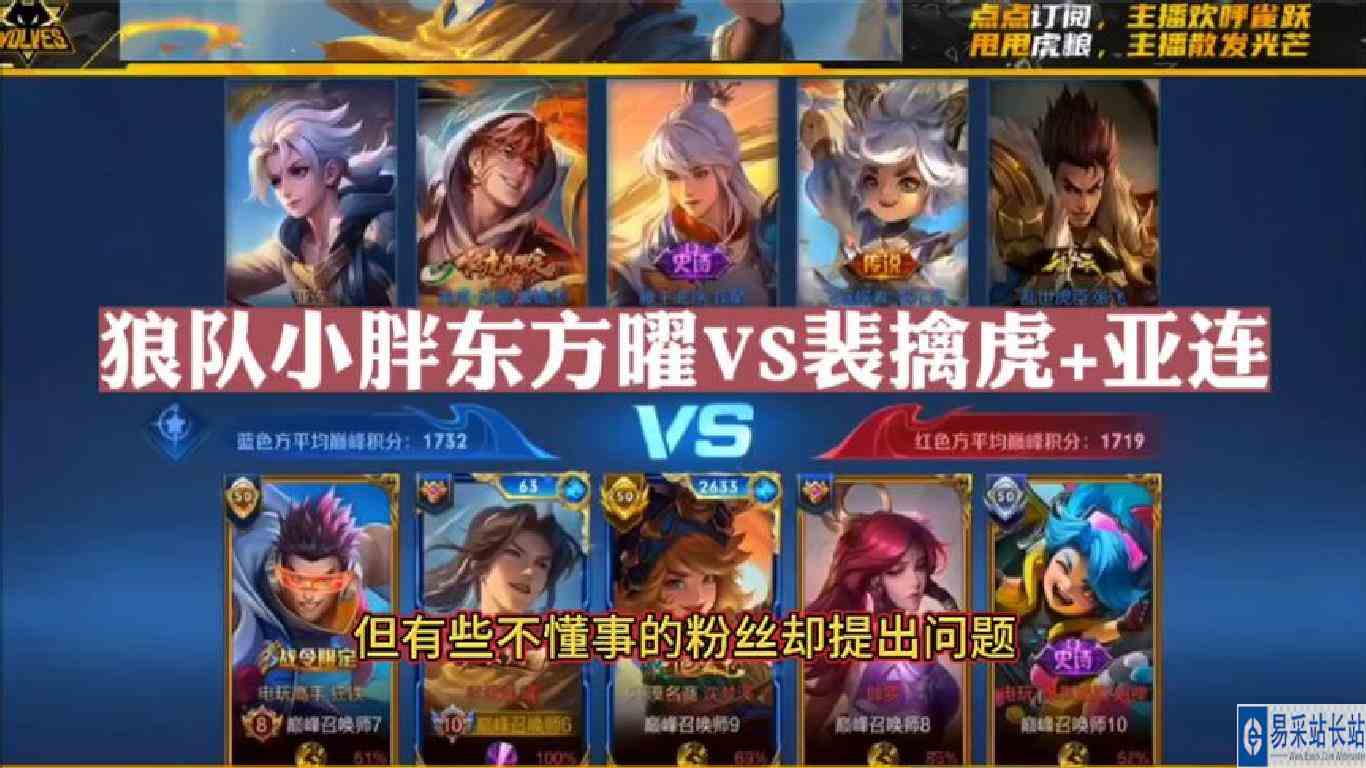 狼队小胖东方曜VS裴擒虎+亚连