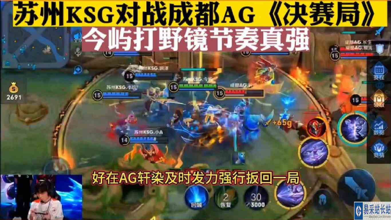 苏州KSG对战成都AG《决赛局》，今屿打野镜节奏真强