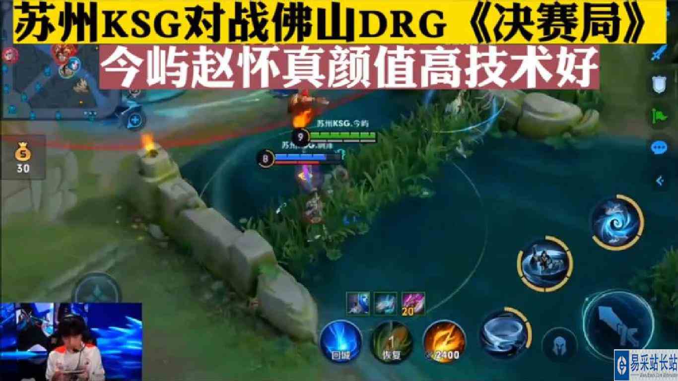 苏州KSG对战佛山DRG《决赛局》，今屿赵怀真颜值高技术好