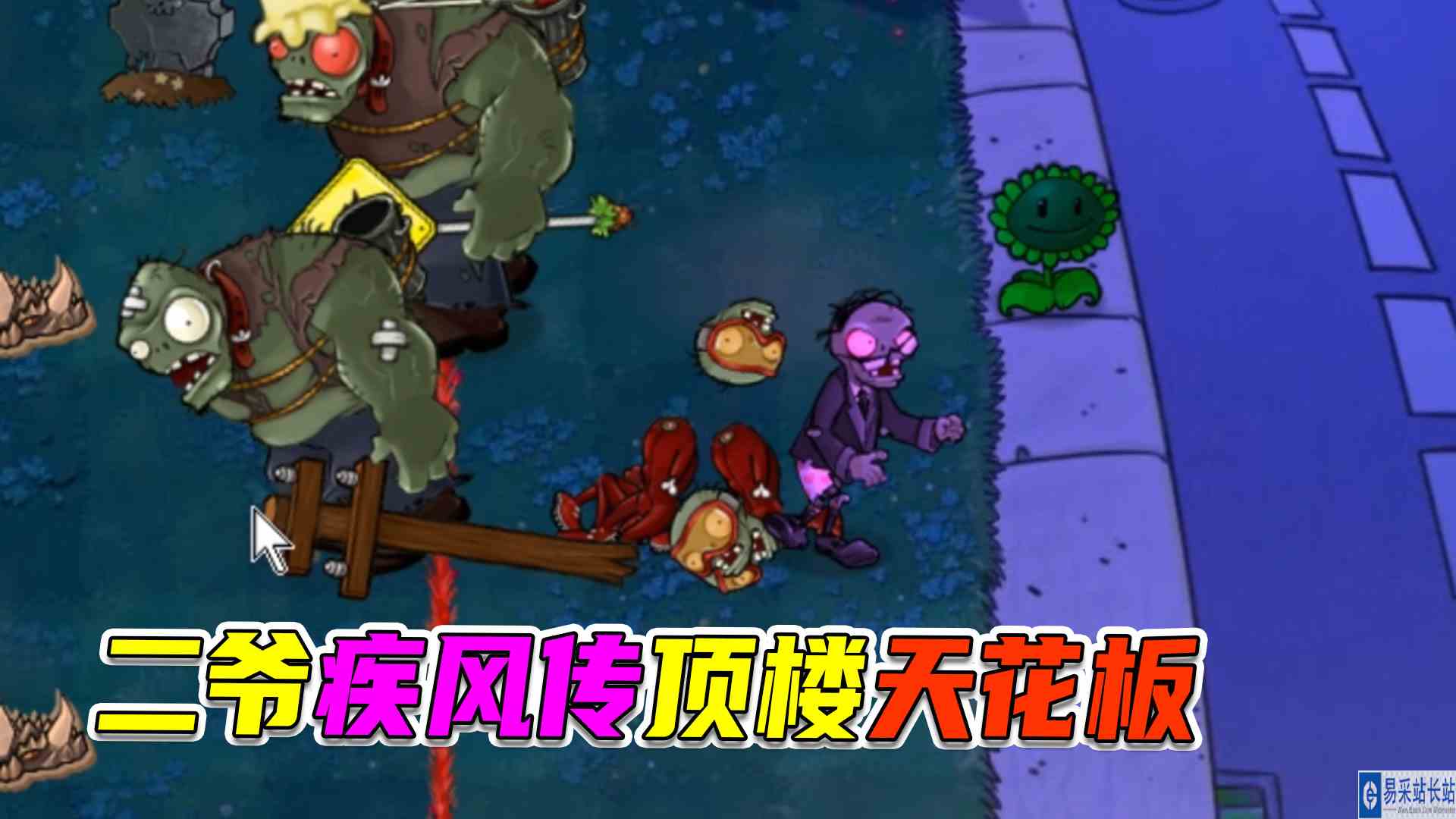 植物大战僵尸：跟不上我的速度，你怎么造反