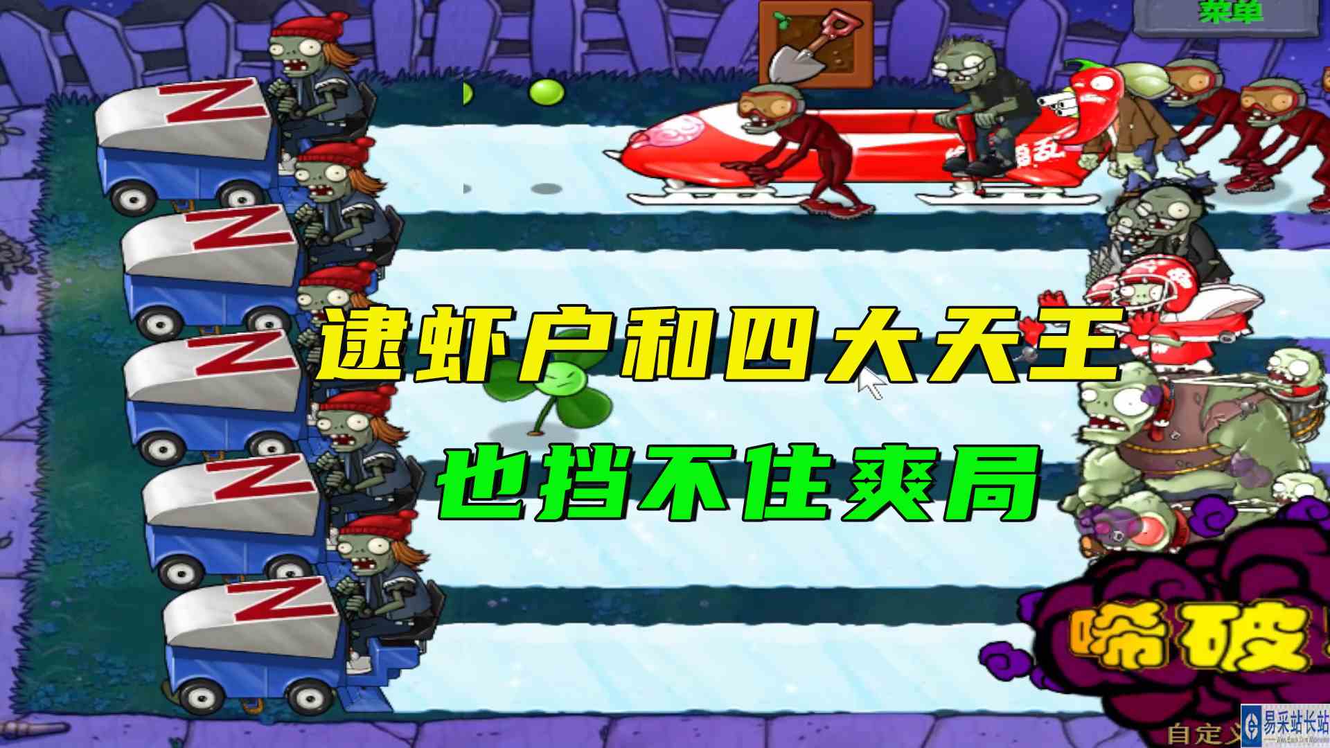 植物大战僵尸：隐藏玩法雪橇上车，逮虾户和四大天王也挡不住爽局