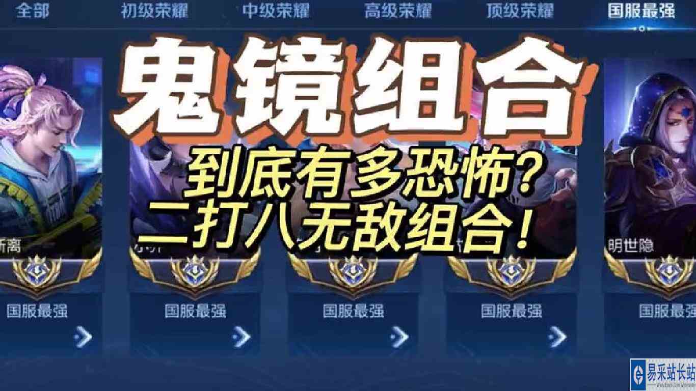 一个视频告诉你，鬼镜组合究竟有多恐怖？