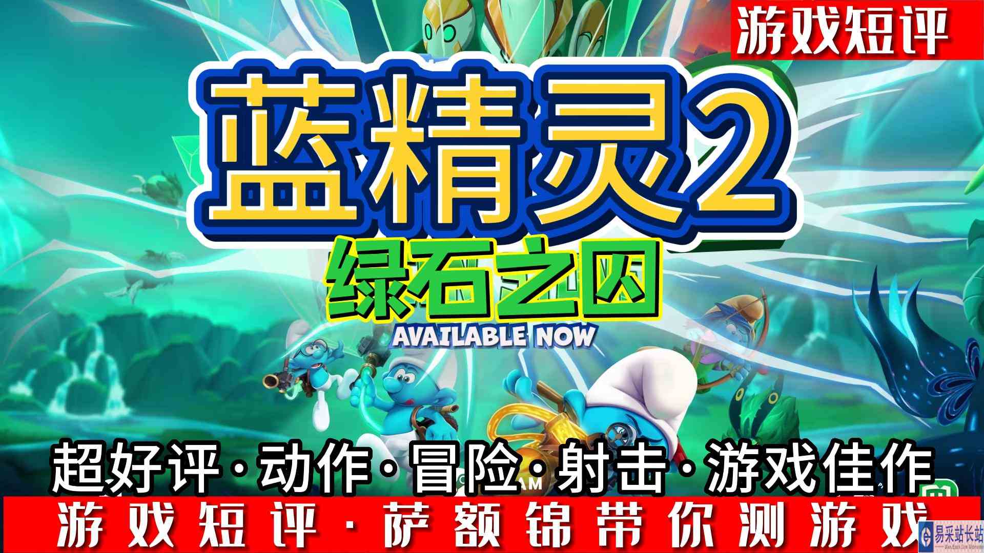 SWITCH超好评动作射击游戏佳作《蓝精灵2绿石之囚》