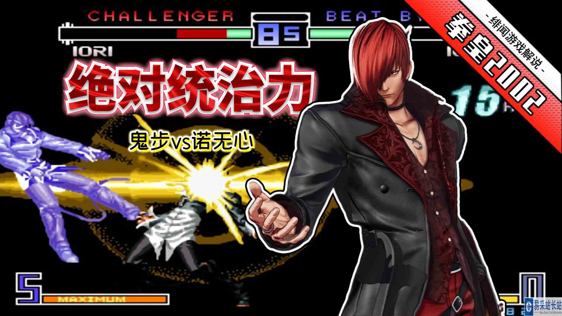 拳皇2002无限：伤害溢出到把血条打成乱码？诺无心已然称霸一方！