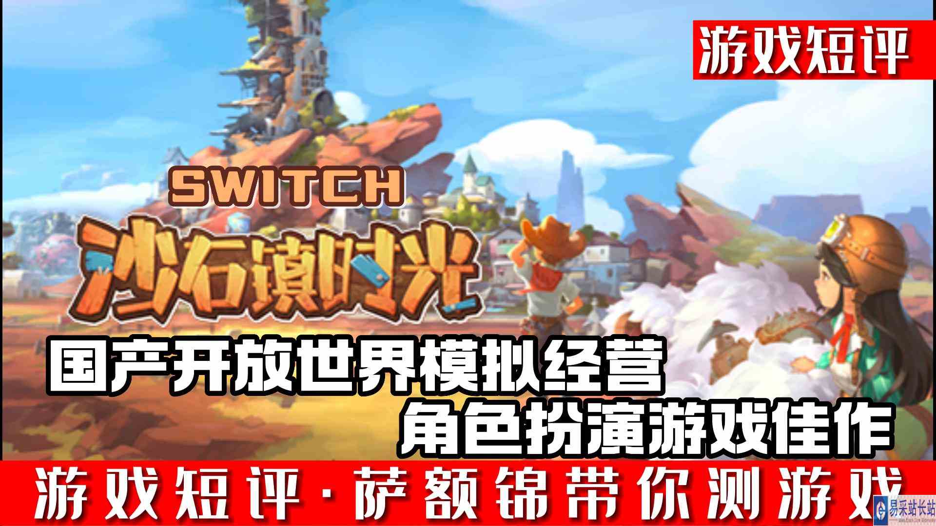 SWITCH国产开放世界模拟经营RPG《沙石镇时光》