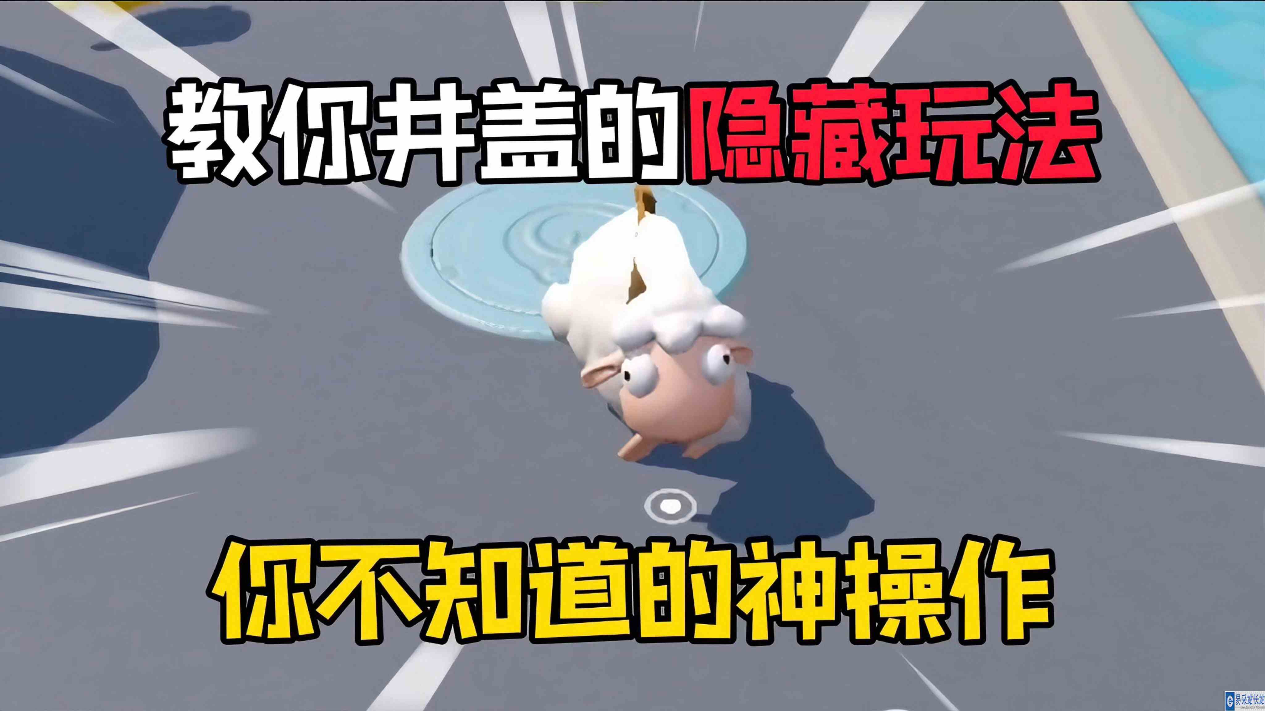 蛋仔派对：教你玩到蛋仔岛井盖的隐藏玩法！
