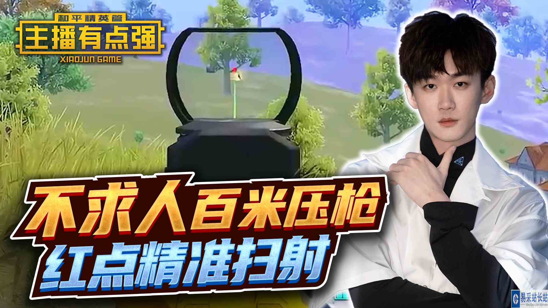 主播有点强：不求人225米压枪，红点精准扫射？