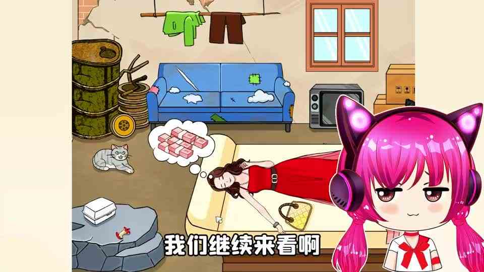 做梦花钱的游戏？真担心钱花完了，梦会醒！