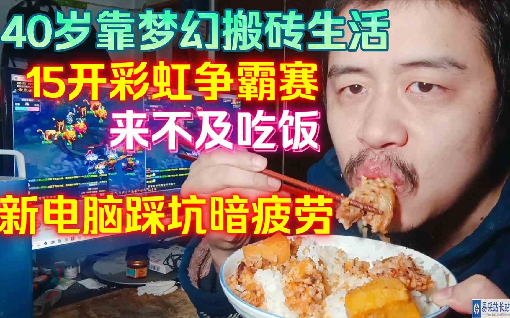 40岁靠梦幻搬砖生活，15开彩虹争霸赛来不及吃饭，新电脑踩坑暗疲劳