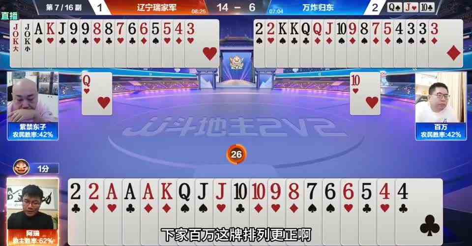 东子又站起来了，王炸把地主炸的投降，解说都连连称赞