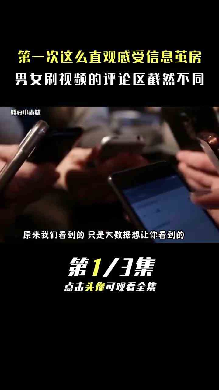 第一次直观感受信息茧房：男女评论区不一样，接受信息也有差别 #信息茧房  #大数据  #细思极恐 