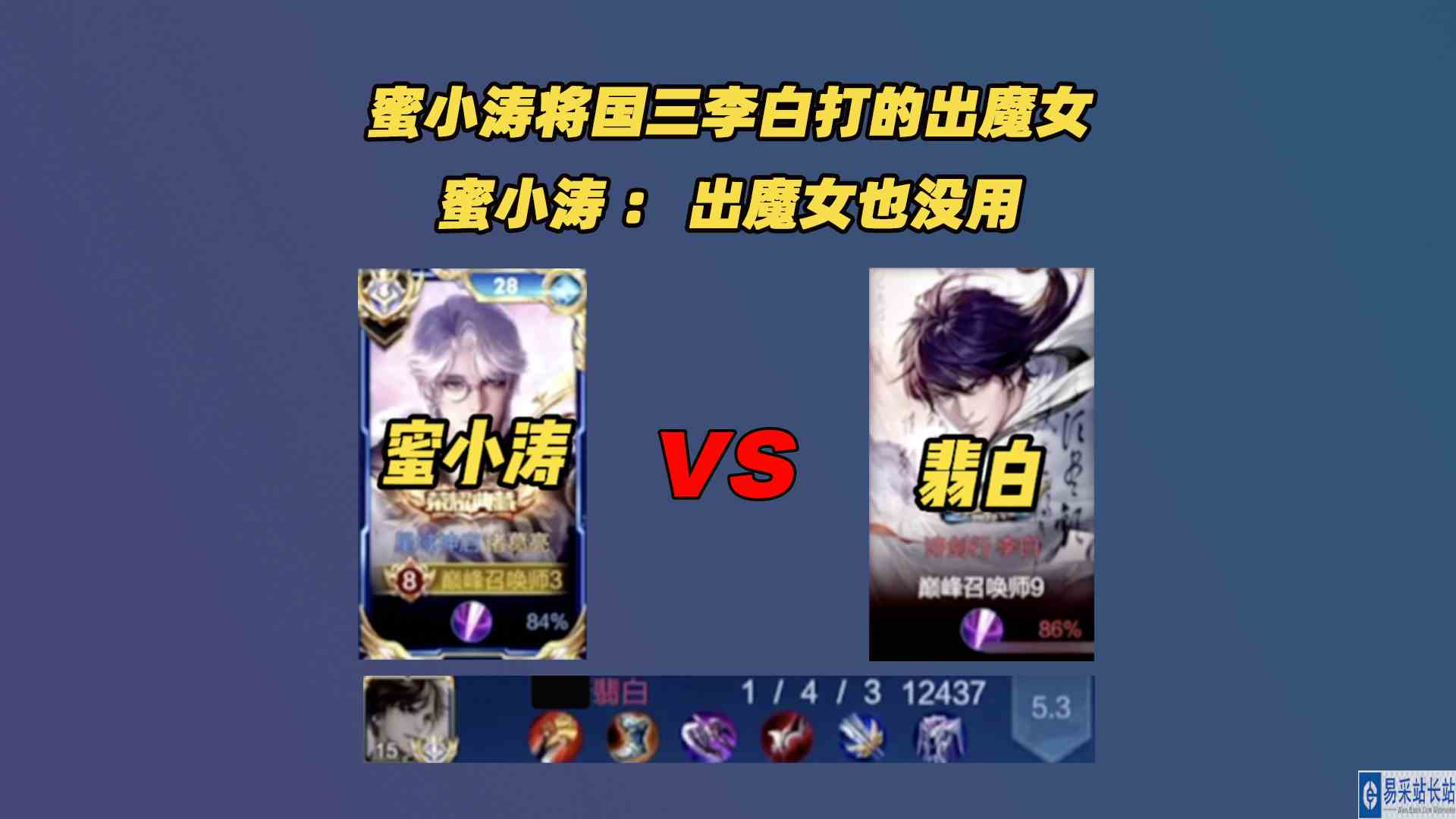 偶遇弟弟的竞争对手，蜜小涛将国三李白翡白打的出魔女