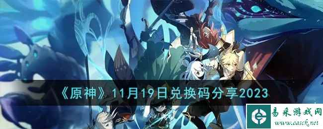 《原神》11月19日兑换码分享2023