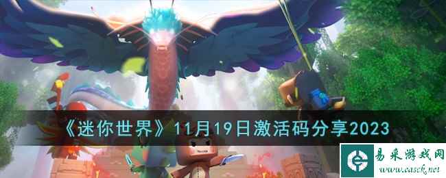 《迷你世界》11月19日激活码分享2023