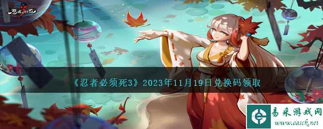 《忍者必须死3》2023年11月19日兑换码领取