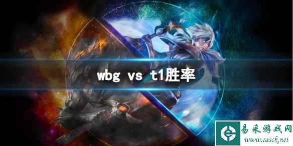 《英雄联盟》s13全球总决赛wbg vs t1胜率介绍