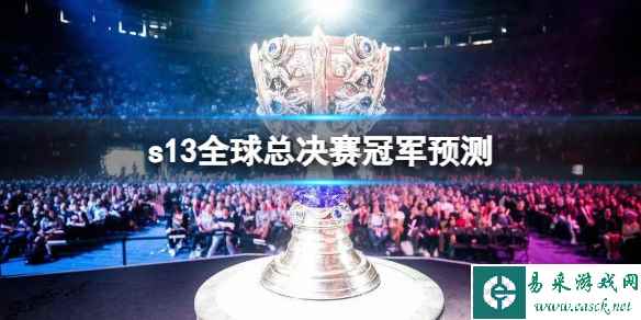 《英雄联盟》s13全球总决赛冠军预测介绍