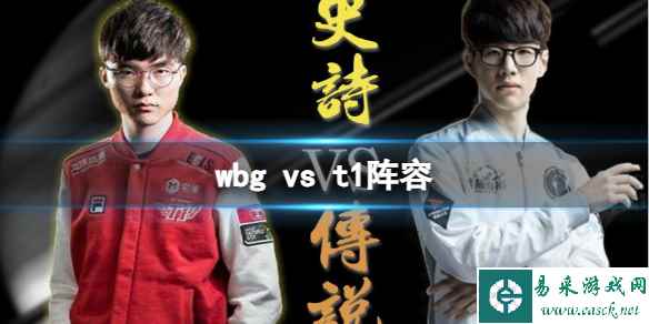 《英雄联盟》s13全球总决赛wbg vs t1阵容介绍