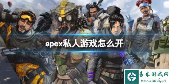 《apex》私人游戏开始介绍