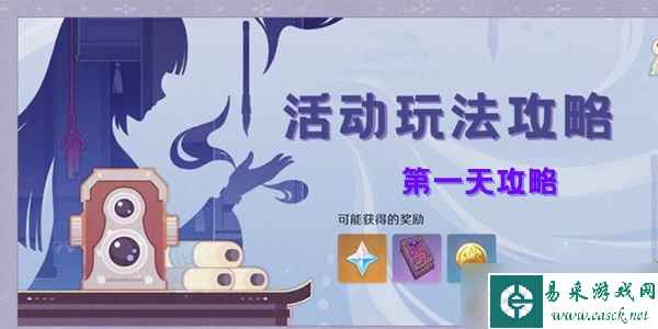 原神画外旅照活动第一天攻略