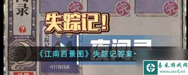 江南百景图失踪记答案是什么介绍-失踪记答案分享「已解决」