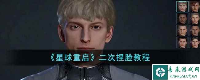 《星球重启》二次捏脸教程