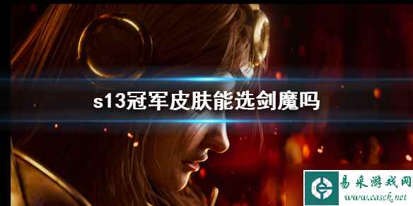 《英雄联盟》2023s13冠军皮肤选剑魔概率分析