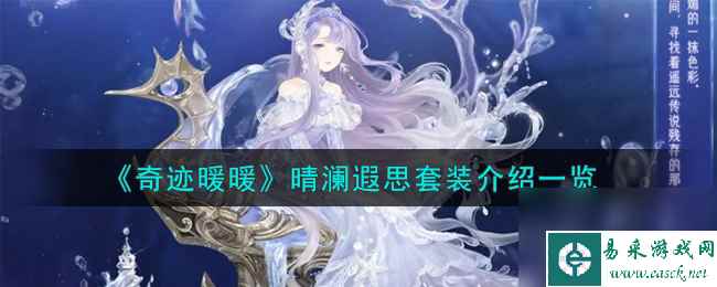 奇迹暖暖晴澜遐思套装怎么样-晴澜遐思套装介绍一览