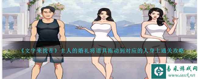 《文字来找茬》主人的婚礼将道具拖动到对应的人身上通关攻略